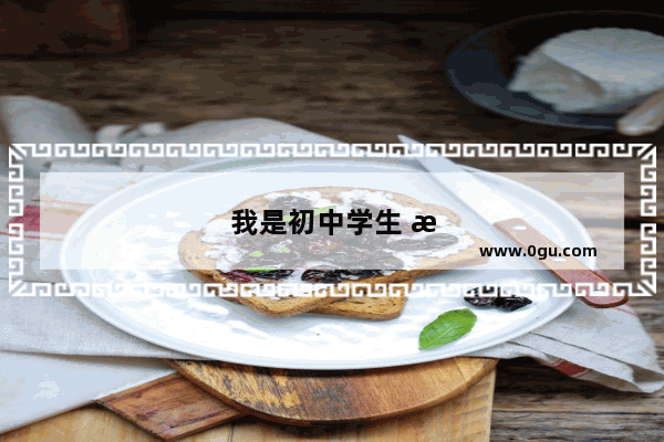 我是初中学生 想提高英语的阅读理解和完形填空 请问我要买哪本书合适