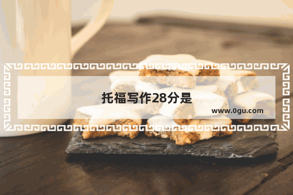 托福写作28分是什么水平