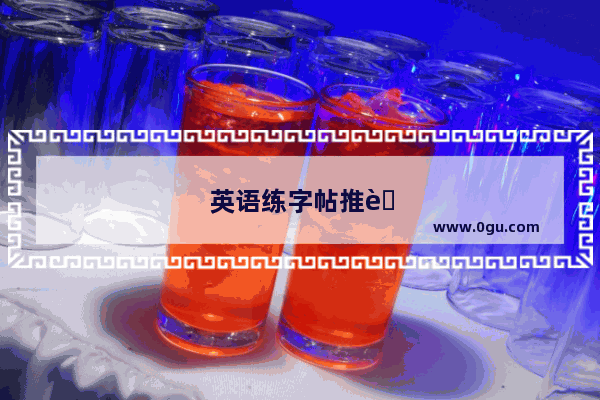 英语练字帖推荐