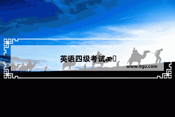 英语四级考试有教材吗?