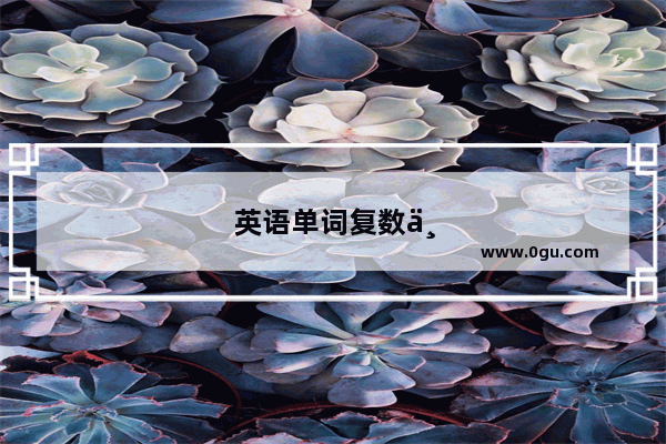 英语单词复数为什么有的读s