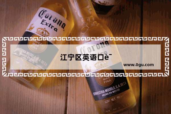 江宁区英语口语听力考试