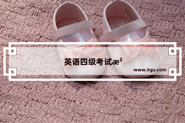 英语四级考试没交钱能过吗知乎