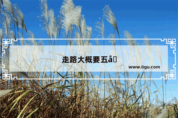 走路大概要五分钟 英语可以说It about five minute on foot吗