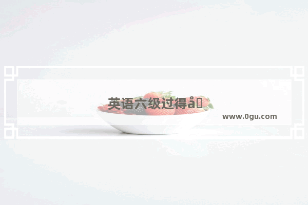 英语六级过得分多少