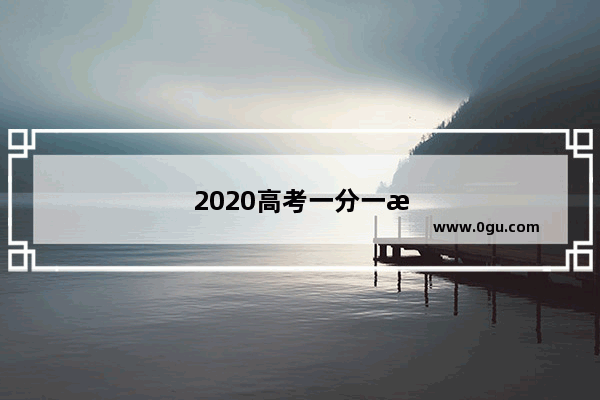 2020高考一分一段包括听力吗