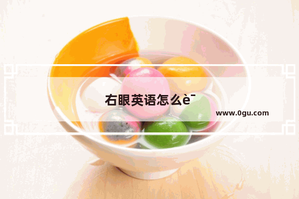 右眼英语怎么说?