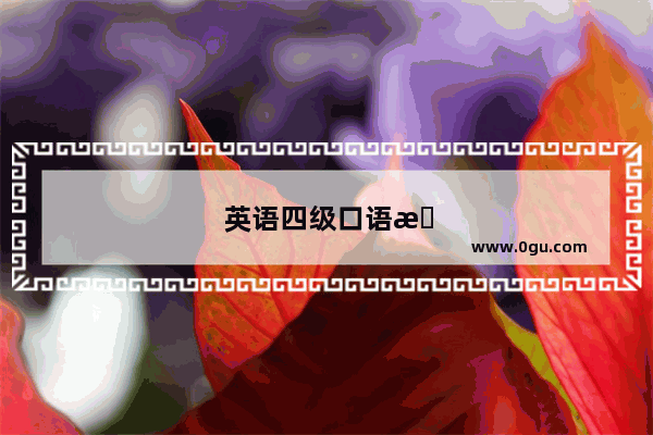 英语四级口语成绩当场知道吗