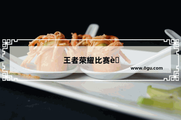 王者荣耀比赛英语