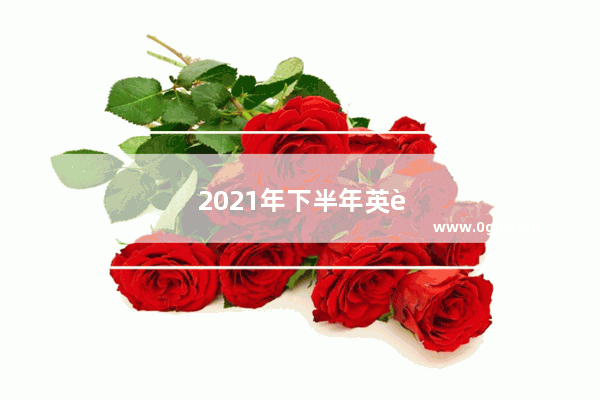 2021年下半年英语四级啥时候出成绩