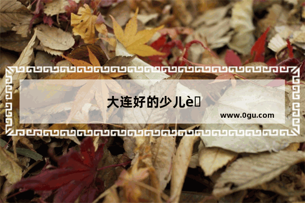 大连好的少儿英语学校
