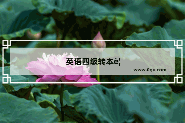 英语四级转本要考多少分才能过