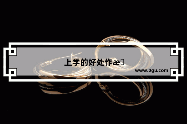 上学的好处作文英语翻译