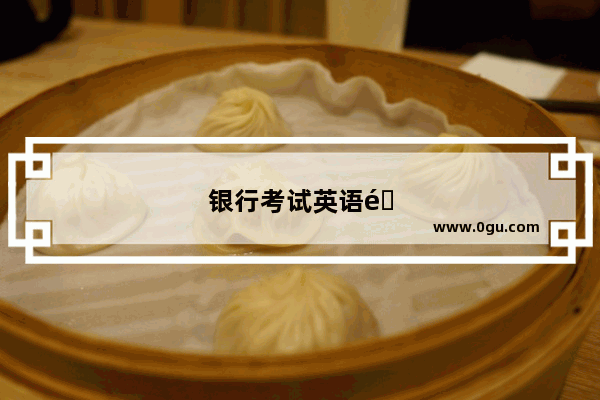 银行考试英语阅读理解