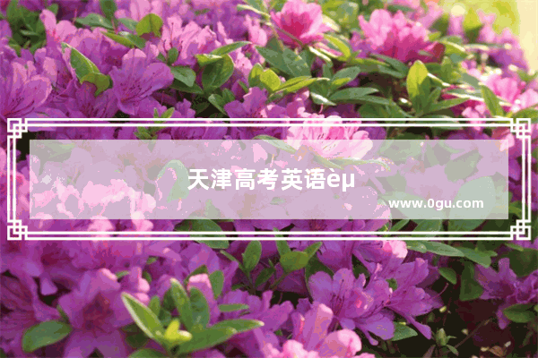 天津高考英语赋分