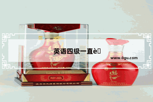 英语四级一直能考吗
