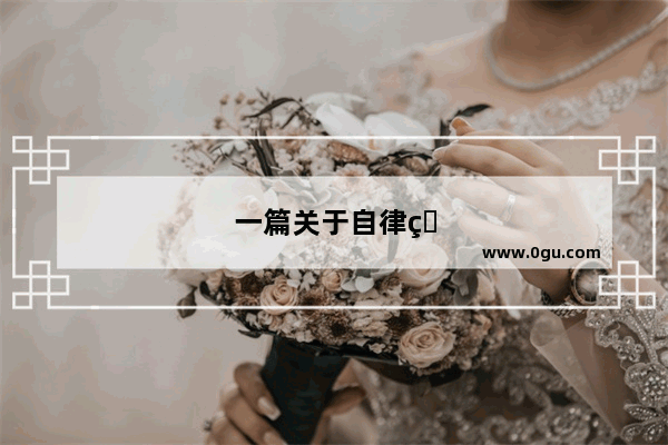 一篇关于自律的英语作文80