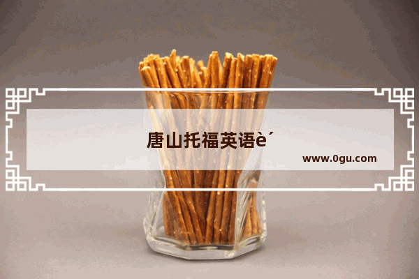 唐山托福英语费用