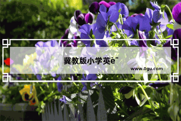 冀教版小学英语重点句型