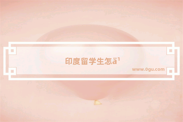 印度留学生怎么考英语四级证书