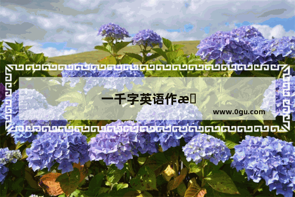 一千字英语作文要写多久