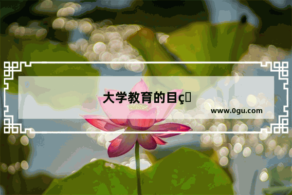 大学教育的目的英语作文