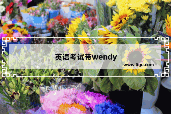 英语考试带wendy