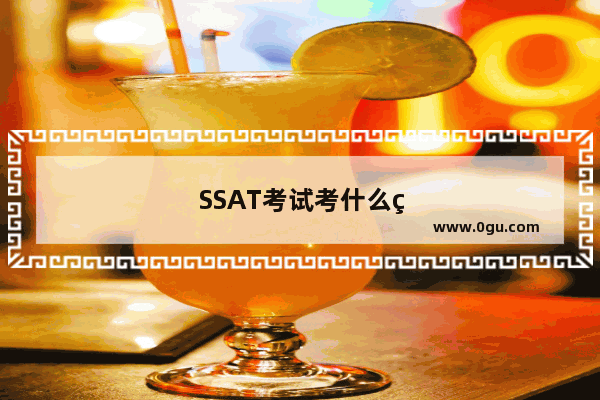SSAT考试考什么科目