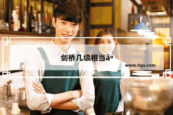 剑桥几级相当于大学