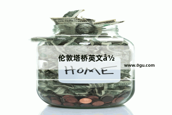 伦敦塔桥英文形容词