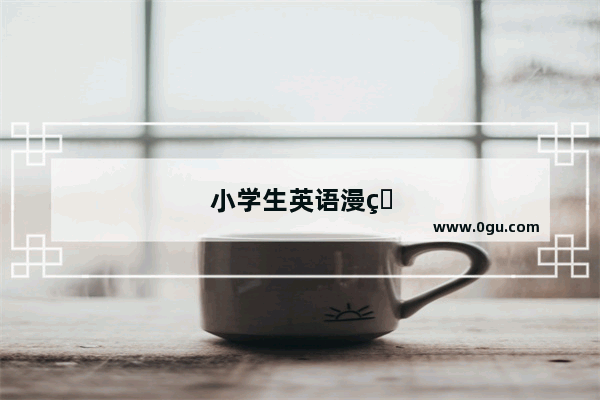 小学生英语漫画单词大全