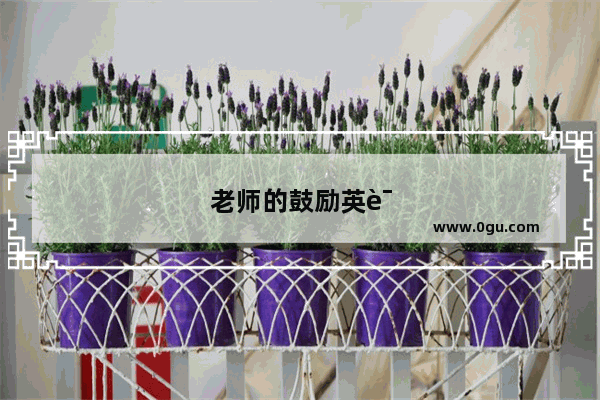 老师的鼓励英语作文80词