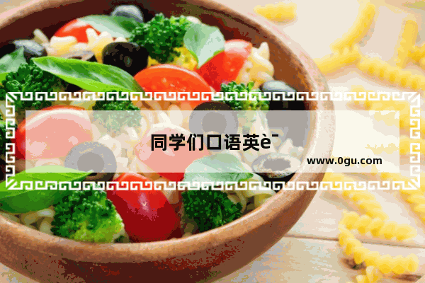 同学们口语英语