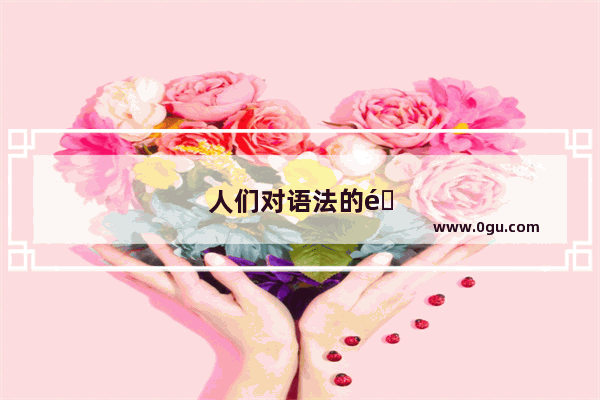 人们对语法的需求和对词汇的需求哪个比较大