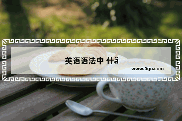 英语语法中 什么叫内嵌句