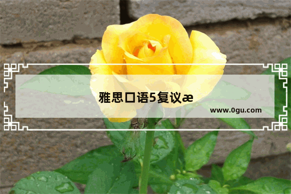 雅思口语5复议成功率大吗