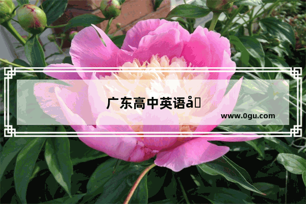 广东高中英语听力多少分钟一个