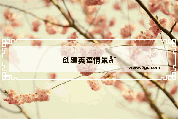 创建英语情景对话你朋友被大学录取表示祝贺