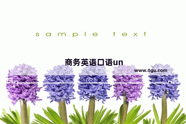 商务英语口语unit1