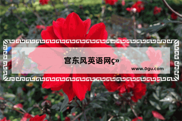宫东风英语网络课堂