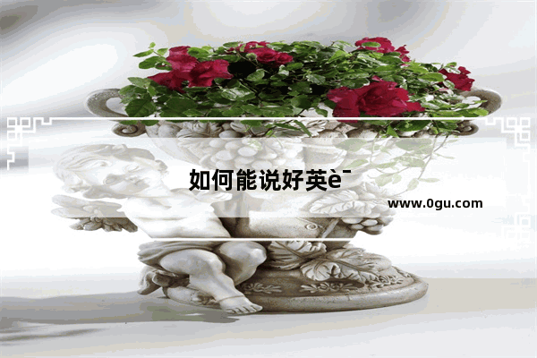 如何能说好英语口语