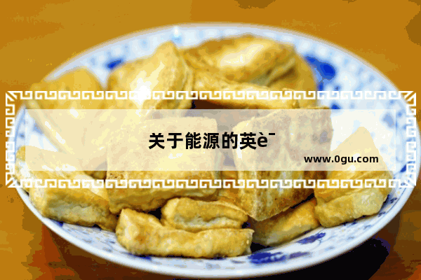 关于能源的英语作文
