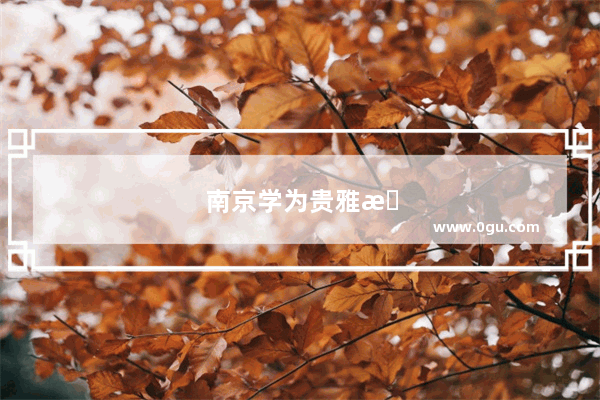 南京学为贵雅思培训怎么样