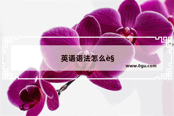 英语语法怎么规划