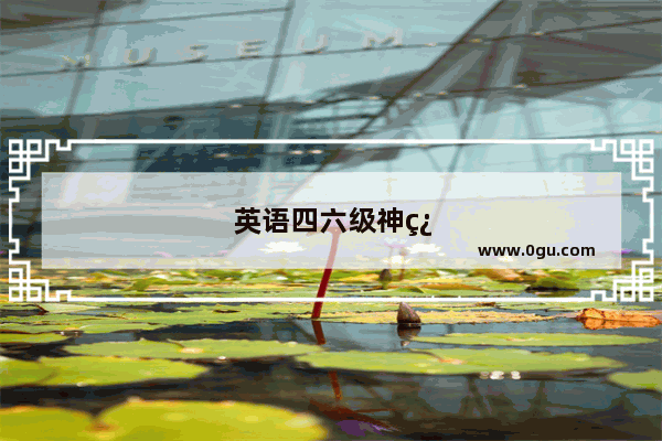 英语四六级神翻译都有哪些 看过后 你爆笑了没