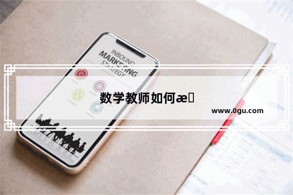 数学教师如何提高备课的效率