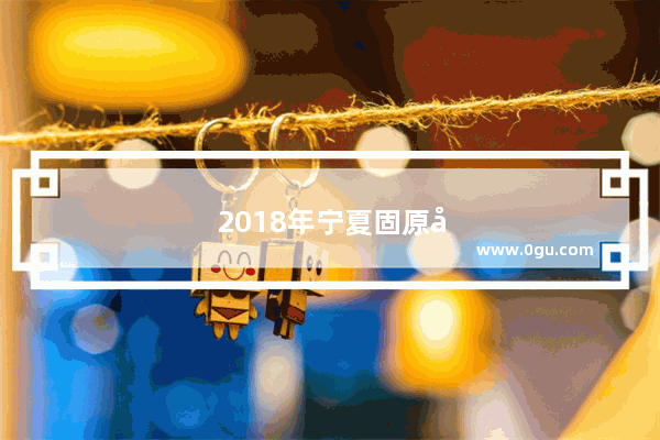 2018年宁夏固原师范录取分数线