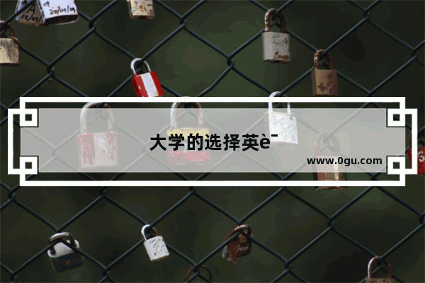 大学的选择英语作文怎么写