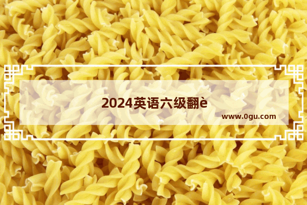 2024英语六级翻译答案