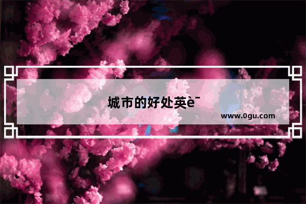 城市的好处英语作文带翻译